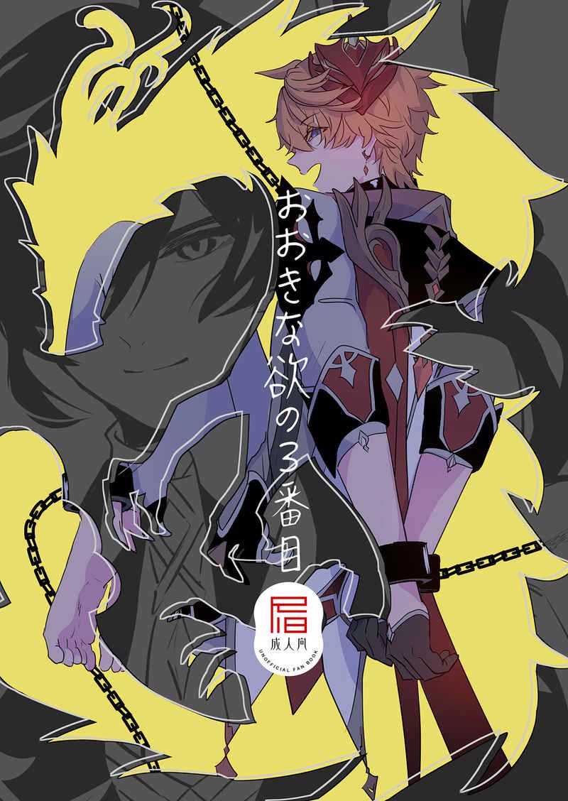 日版原神同人誌-鍾離達達利亞（鍾公）/みみフォックス【おおきな欲の3番目】