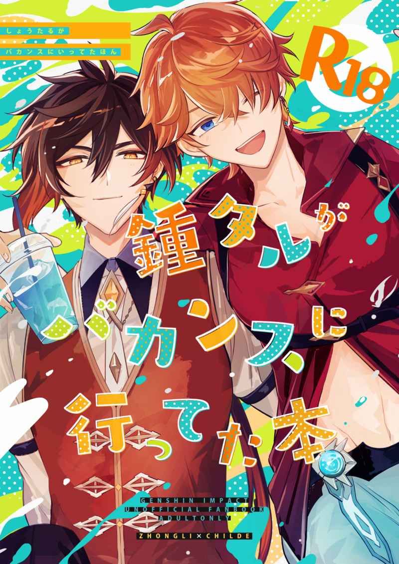 日版原神同人誌-鍾離達達利亞（鍾公）/CHEESY＆chocotte【鍾タルがバカンスに行ってた本】