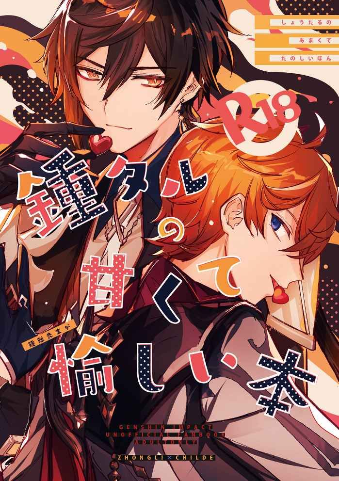 日版原神同人誌-鍾離達達利亞（鍾公）/CHEESY＆chocotte【鍾タルの甘くて愉しい本】