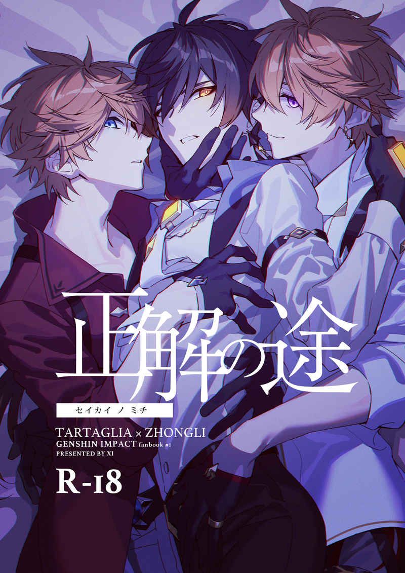 日版原神同人誌-達達利亞鍾離（公鍾）/xi【正解の途】