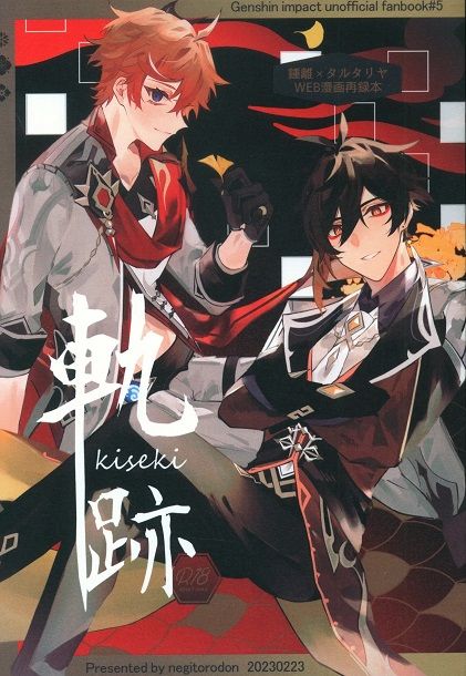 日版原神同人誌-鍾離達達利亞（鍾公）/ねぎとろ丼【軌跡】