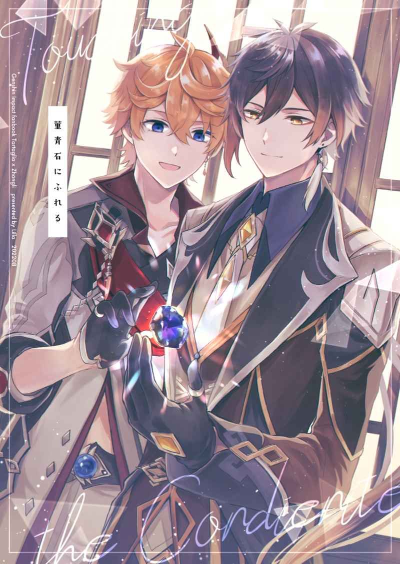 日版原神同人誌-達達利亞鍾離（公鍾）/Lilla【菫青石にふれる】