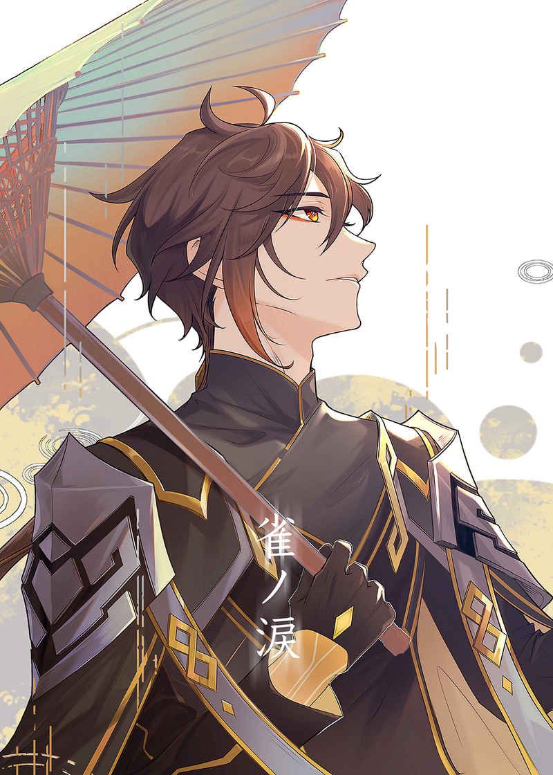 日版原神同人誌-鍾離魈（鍾魈）/清心炒め【雀ノ涙 下巻 】