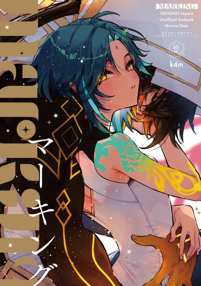 日版原神同人誌-鍾離魈（鍾魈）/k4m【マーキング】