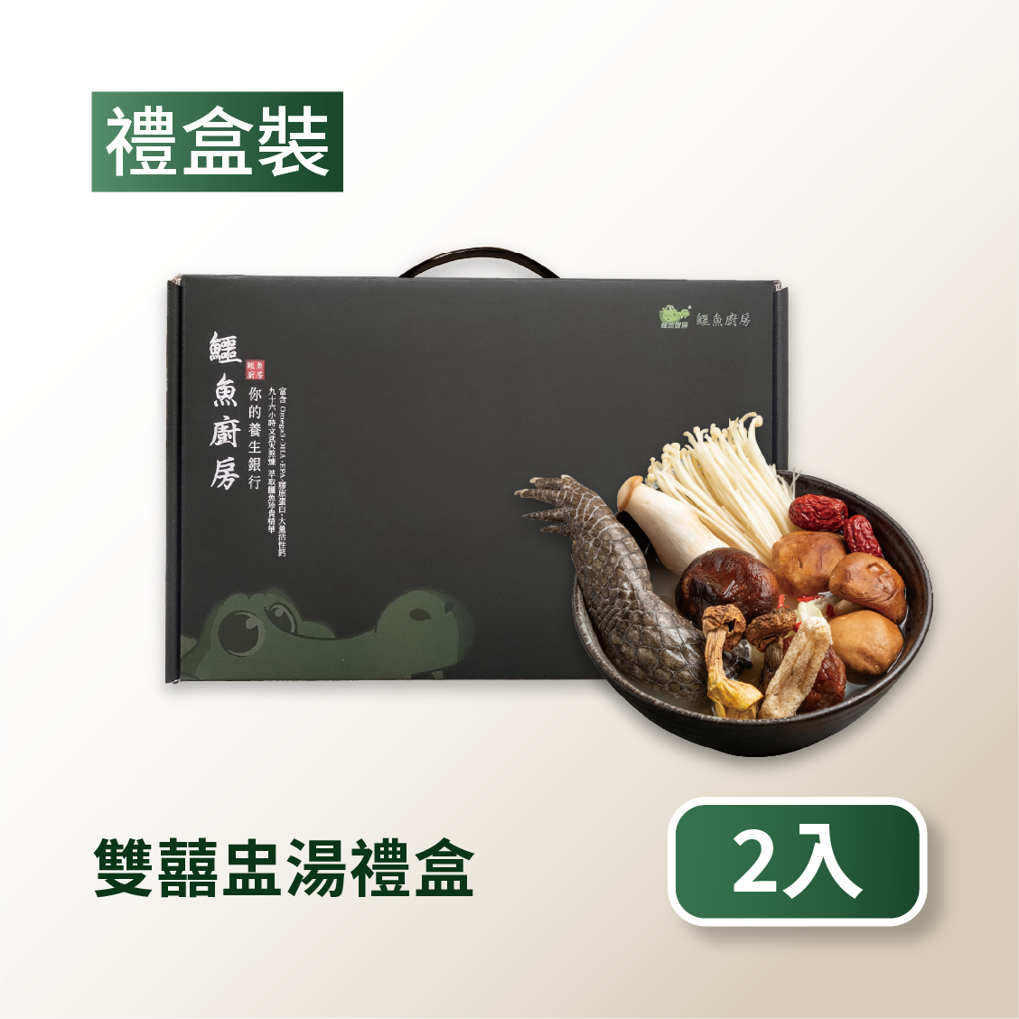 【鱷魚廚房】祈福解鱷-姬松茸雙囍盅湯禮盒2入