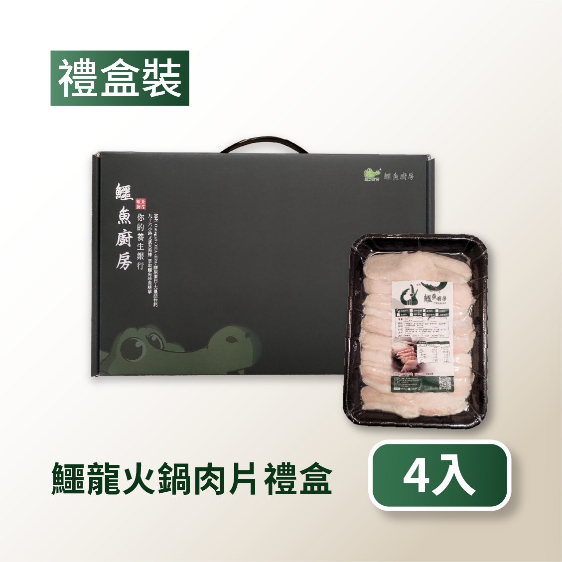 【鱷魚廚房】祈福解鱷-鱷魚火鍋肉片4入