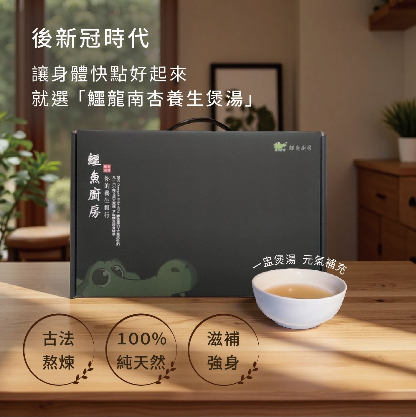 【鱷魚廚房】鱷龍養生煲湯禮盒 即飲包12/18/36入 銀髮族三高 後新冠 哮喘 過敏 坐月子 關節修復 術後或病後補養