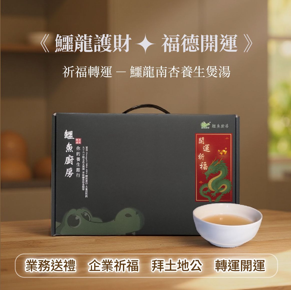 【鱷魚廚房】福德開運禮盒：鱷龍煲湯+紹興鱷香腸 開運祈福 消災解鱷 補財庫 拜土地公地基主 祭祖敬神 送鱷龍甲殼幸運福袋