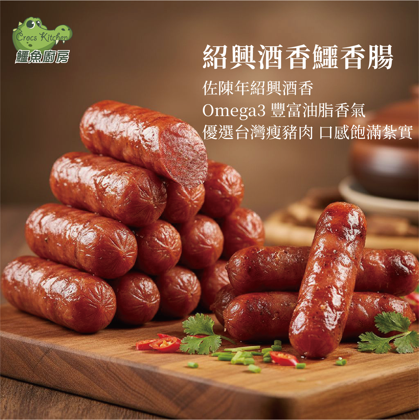 【鱷魚廚房】紹興酒香鱷香腸 滷鱷肝 滷鱷心 珍稀鱷魚肉+優選瘦豬肉+陳年紹興入味 燒烤BBQ 微波氣炸 鮮嫩多汁