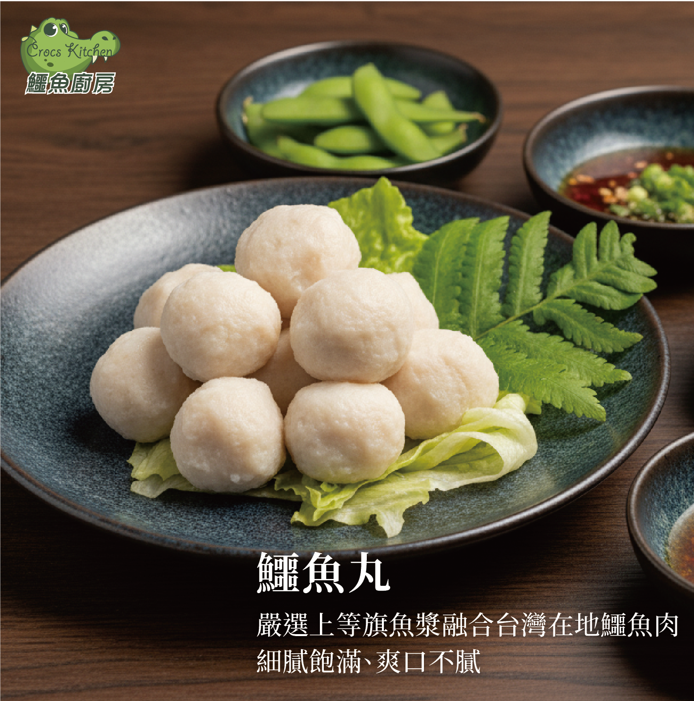 【鱷魚廚房】鱷魚丸 / 咖哩/羅勒鱷魚天婦羅 珍稀鱷魚肉+優選旗魚肉 口感Q彈 鮮嫩嚼勁 低脂高蛋白 氣炸 燒烤 BBQ