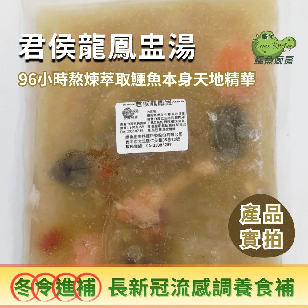 【鱷魚廚房】龍鳳呈祥：君侯龍鳳盅＆紹興鱷香腸「福氣滿盅」一盅溫潤承載養生與祝福 是團圓的節氣 是轉運的起點