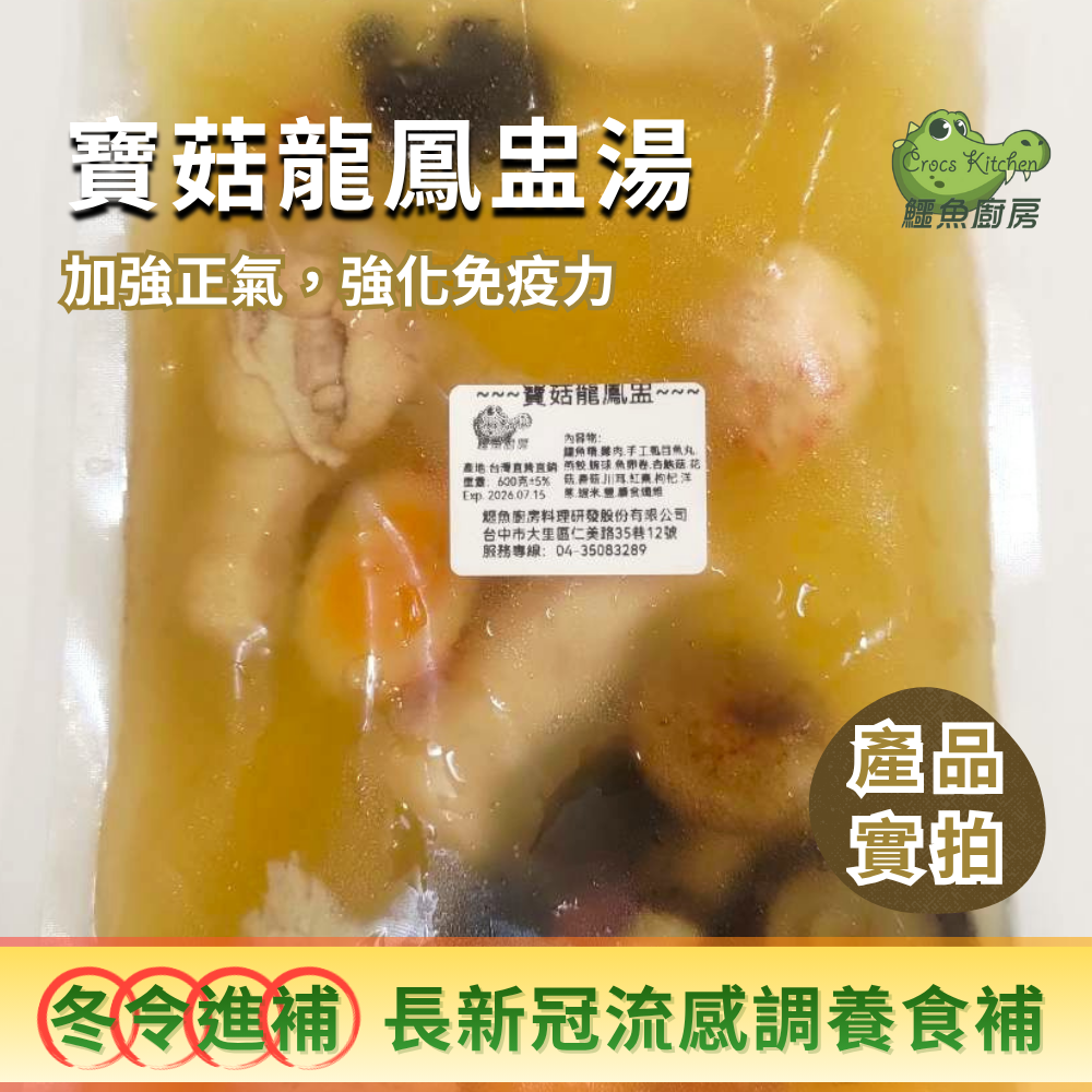 【鱷魚廚房】龍鳳呈祥：寶菇龍鳳盅＆鱷魚菲力火鍋肉片「福氣滿盅」一盅溫潤承載養生與祝福 是團圓的節氣與轉運的起點