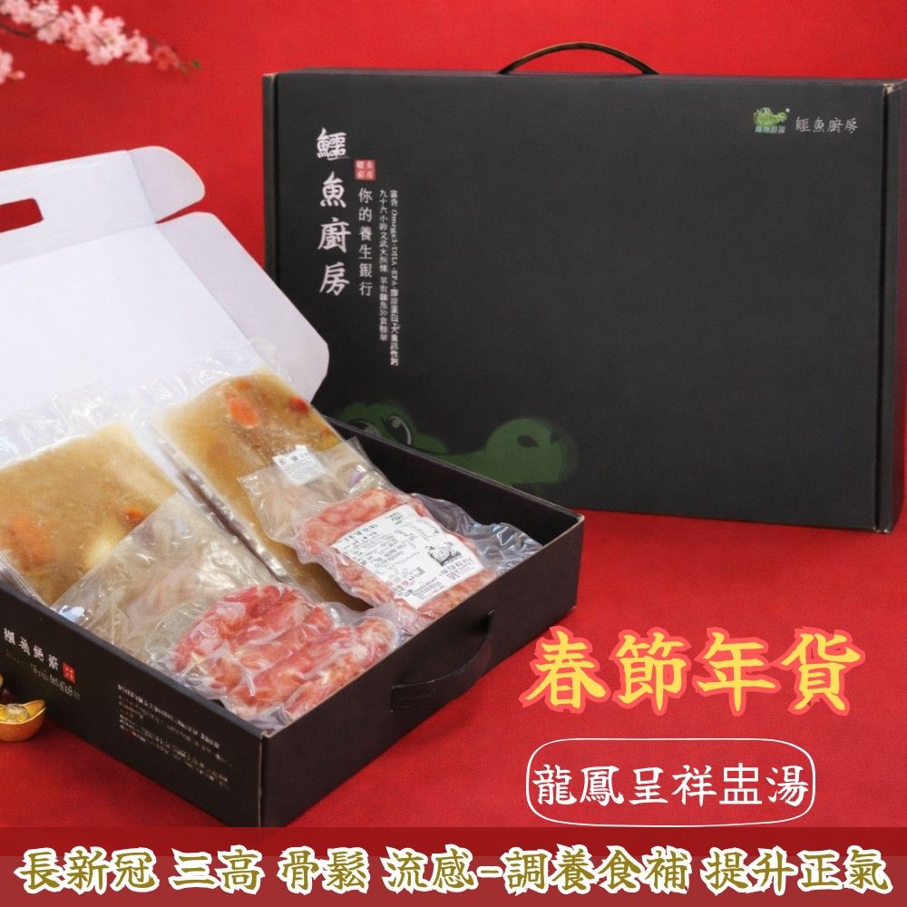 年貨禮盒 君侯龍鳳盅/培元龍鳳盅/寶菇龍鳳盅/南杏龍鳳盅+鱷魚香腸 春節伴手禮 長新冠、骨鬆、三高、流感調養食補
