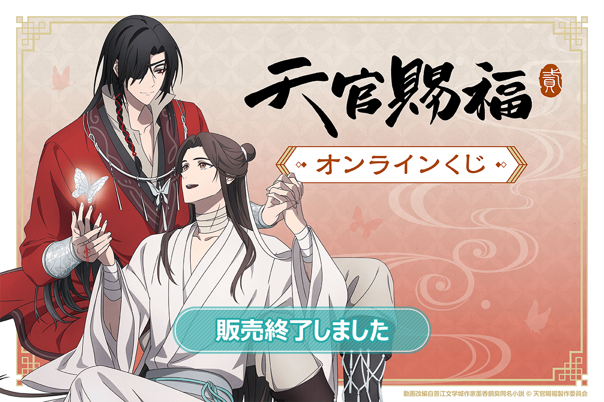 天官賜福一番賞【くじ引き堂】