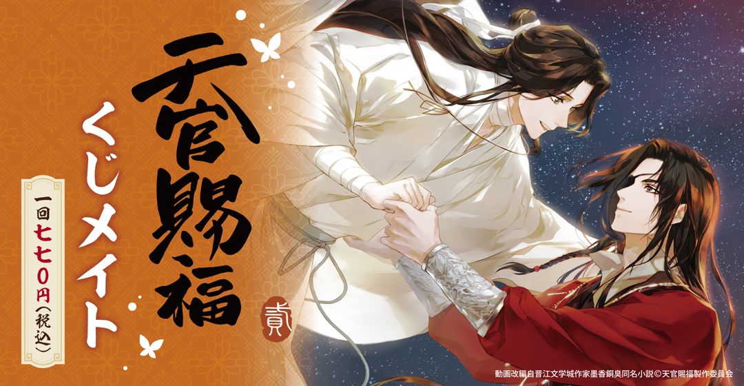 天官賜福一番賞【くじメイト】