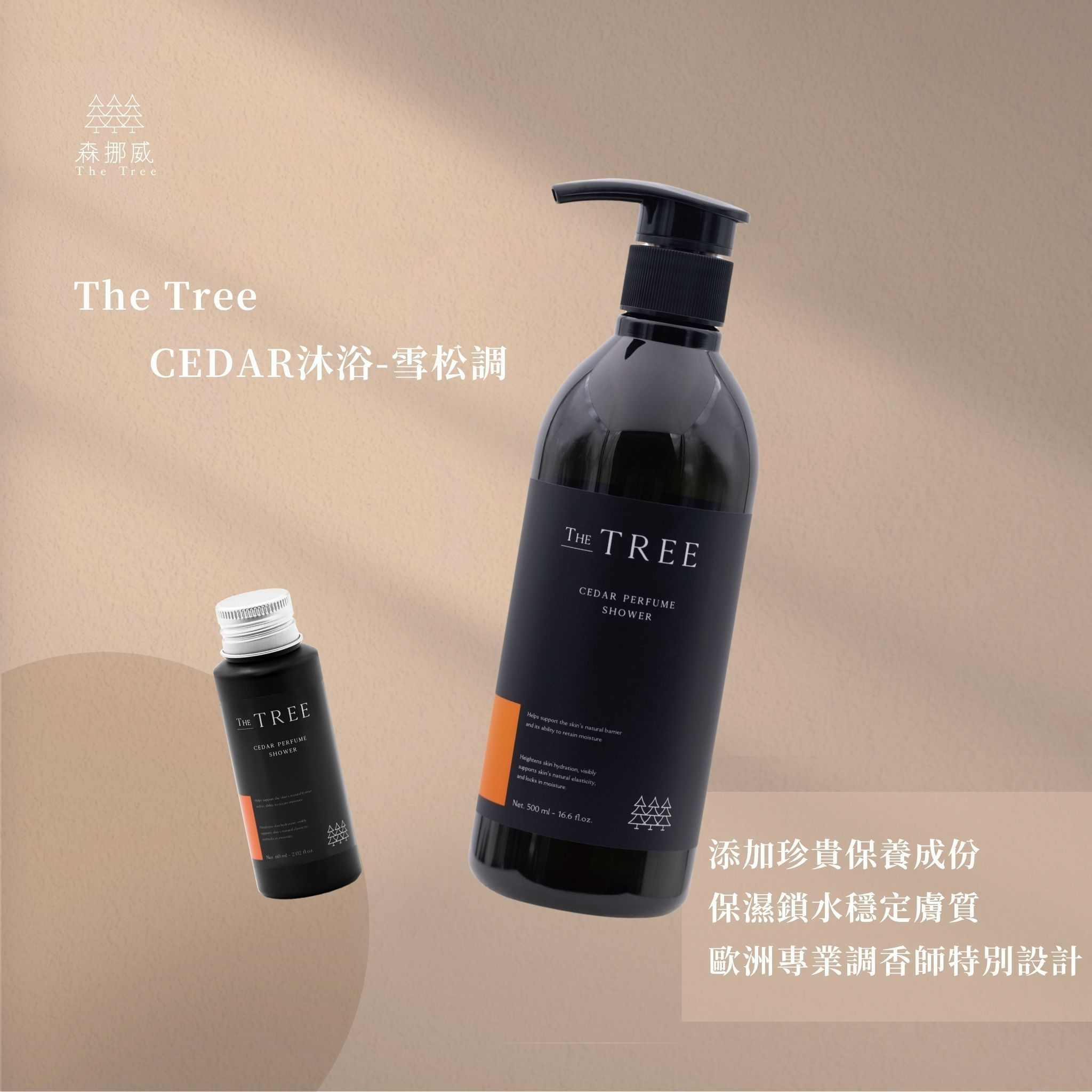 The Tree沐浴-雪松/靜謐/爵士/精油