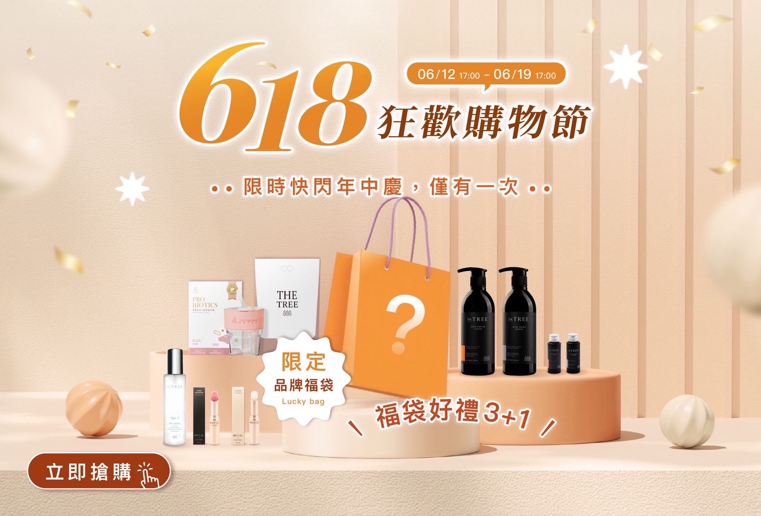 618最優惠購物節歡樂慶！