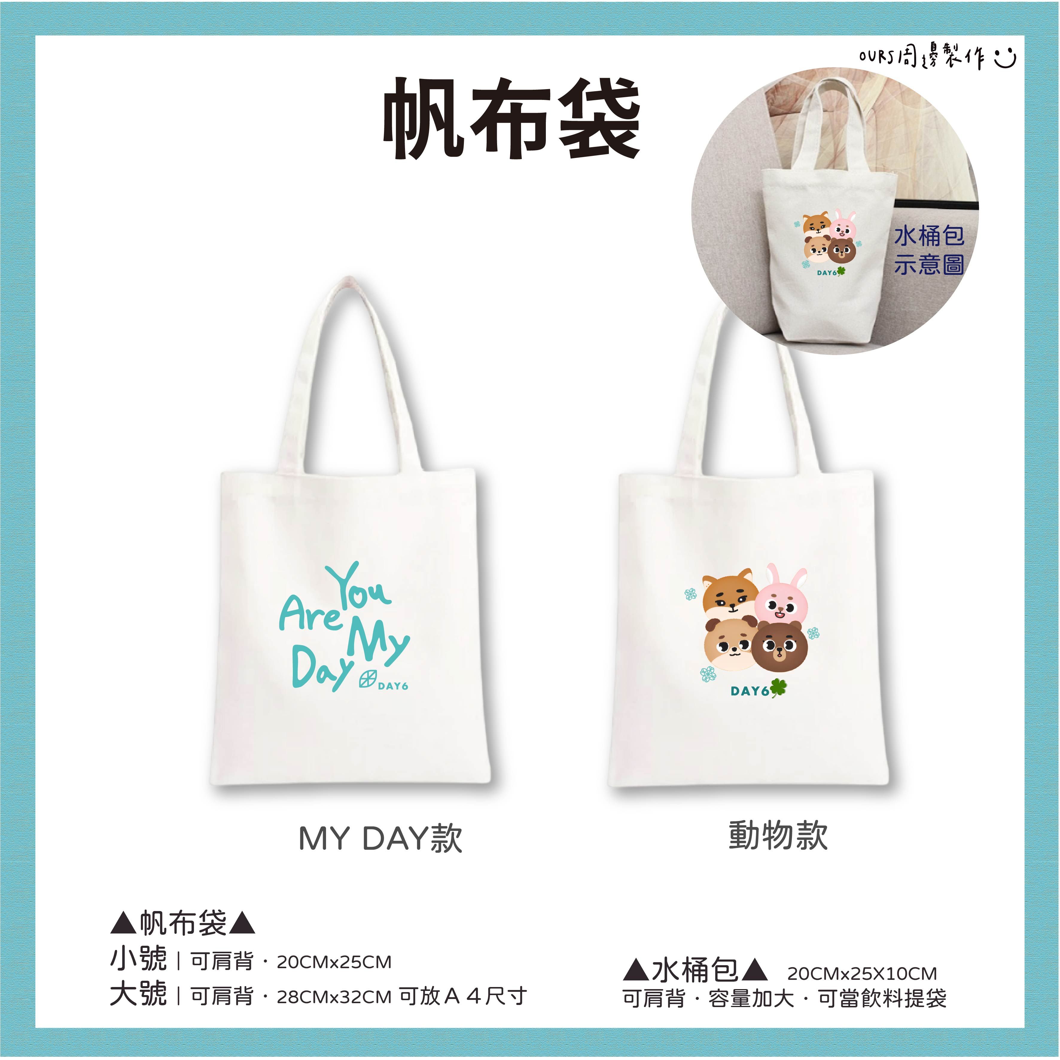 帆布袋 ＆ 水桶包