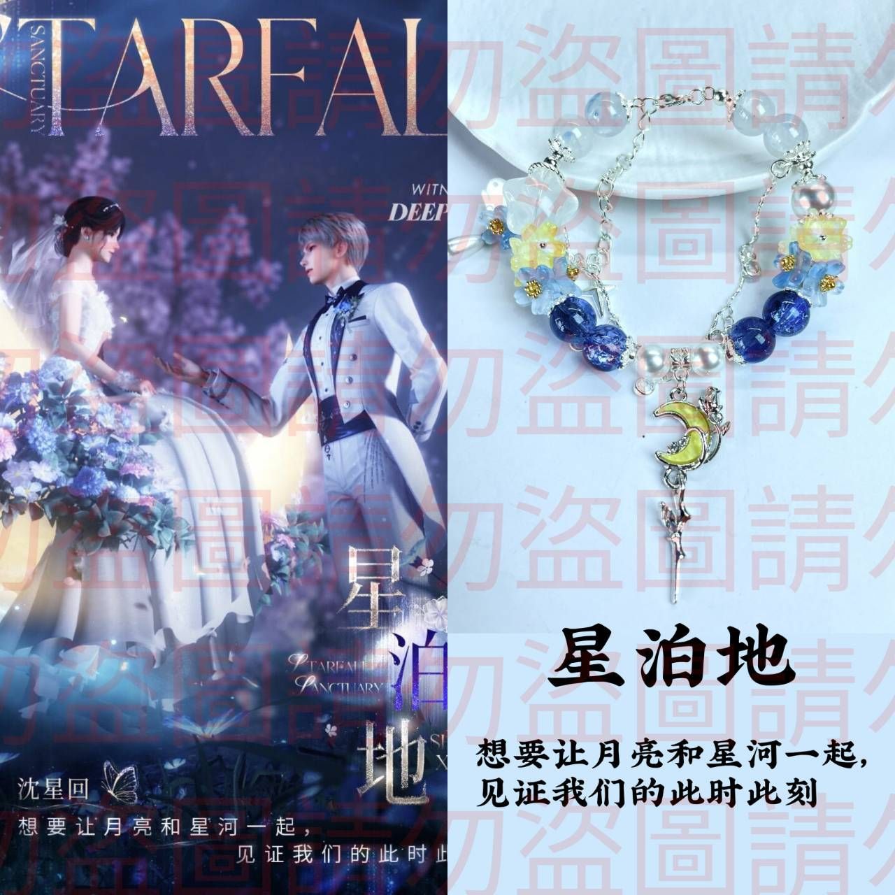 戀與深空 婚禮手鍊系列