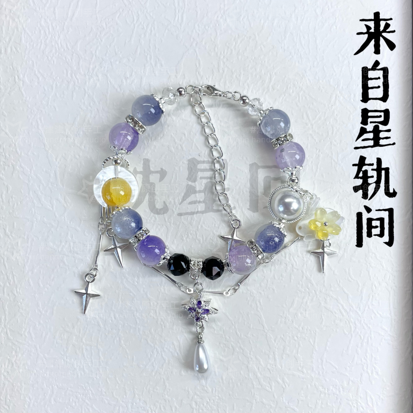 沈星回系列手鍊