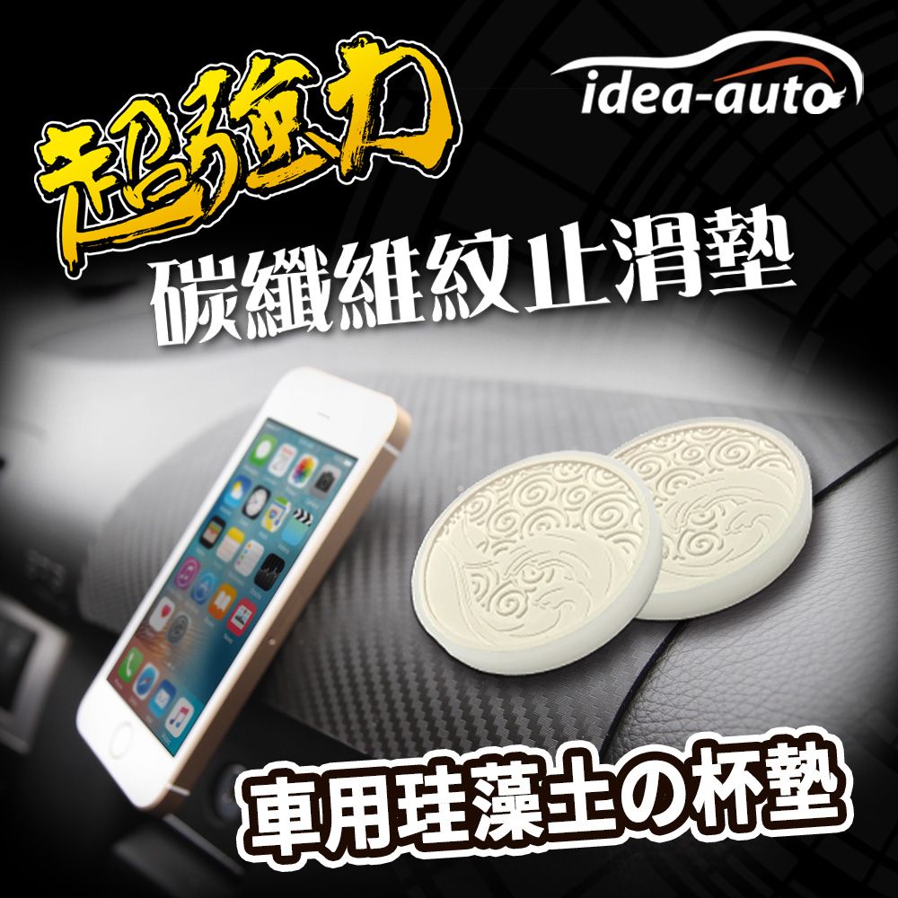 日本【idea-auto】超強力碳纖維紋止滑墊1入+車用珪藻土の杯墊1入 止滑墊吸附強 矽膠材質 杯墊防滑 吸水除濕