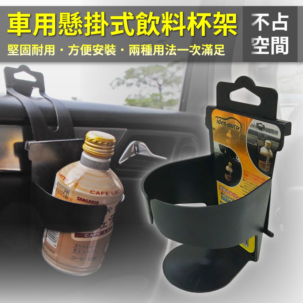 日本【idea-auto】車用懸掛式飲料水杯架 2入 非一般易斷材質 品質有保障 汽車杯架