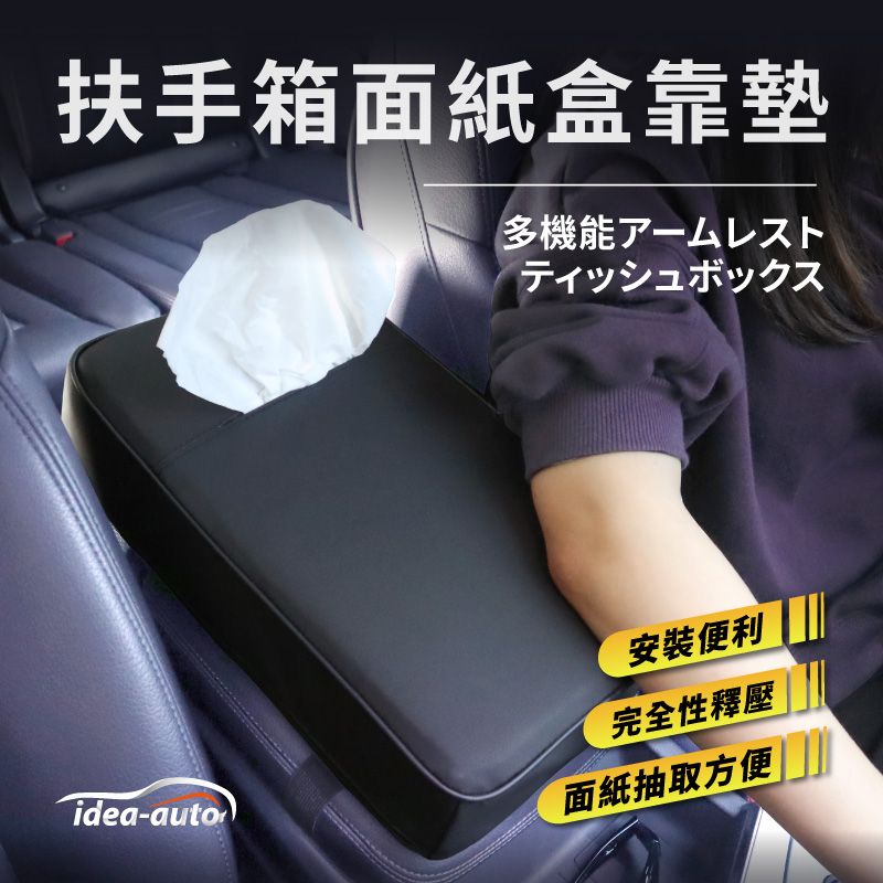 日本【idea-auto】扶手箱面紙盒靠墊 碳纖維紋/尊爵黑 汽車收納增高墊  記憶枕  鬆緊帶防滑 透氣不悶