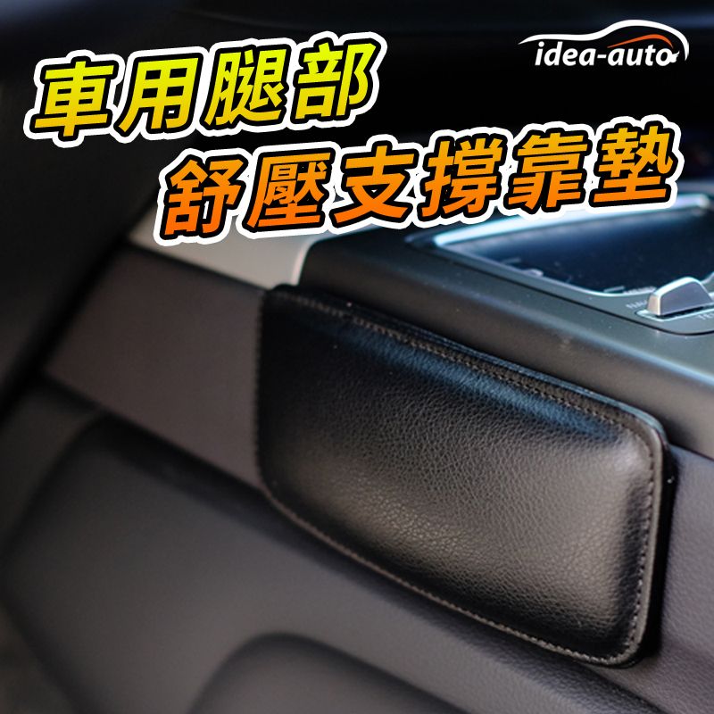 日本【idea-auto】車用腿部舒壓支撐靠墊 -黑2入/組 汽車靠墊 腿部專用 保護膝蓋 舒適