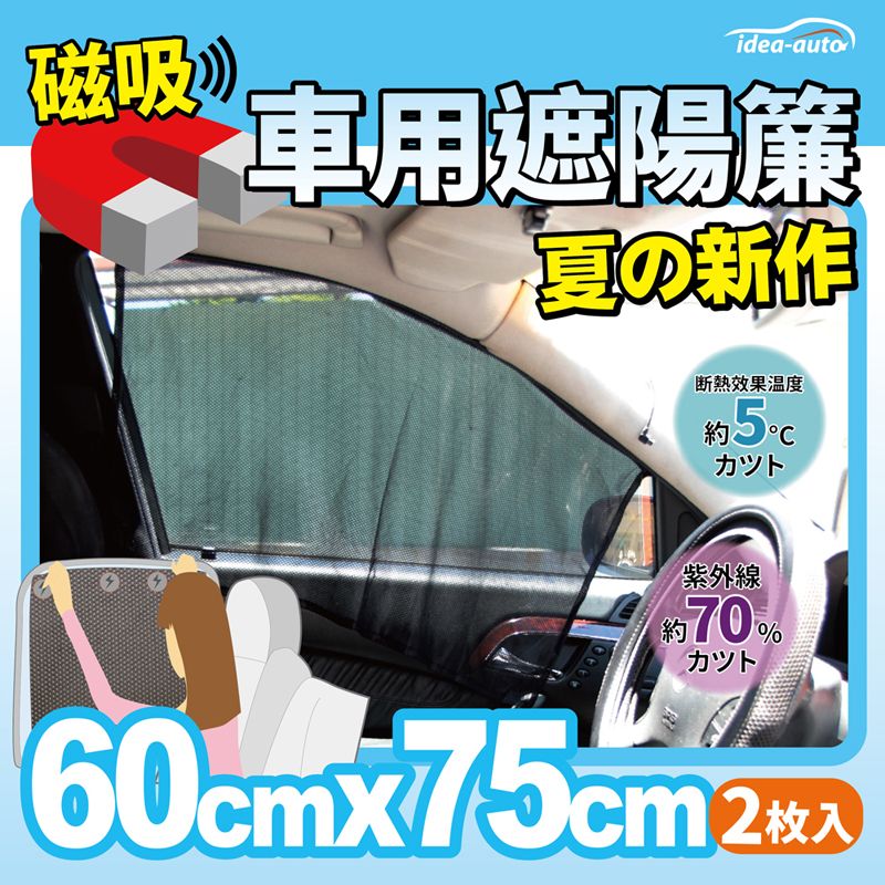 日本【idea-auto】日式新款磁吸式遮陽簾2入/1組 /防曬/汽車/隔熱/散熱 單層