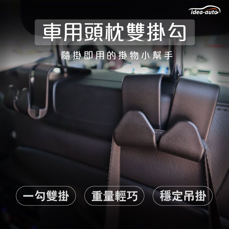 日本【idea-auto】車用頭枕雙掛勾（2入/1組） 車用掛勾 安裝方便