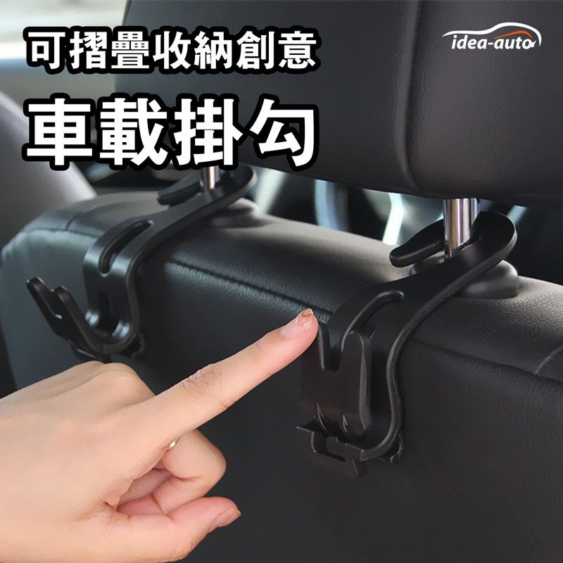 日本【 idea-auto】可摺疊收納車載掛勾（4入/1組） 圓導角設計 承重10公斤 掛勾可隱藏