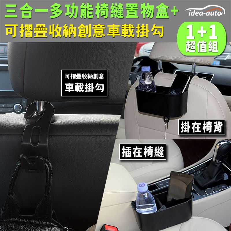 日本【idea-auto】三合一調整式置物盒1入+可摺疊收納車載掛勾 2入/1組 S掛勾 手機獨立放置空間 組合優惠