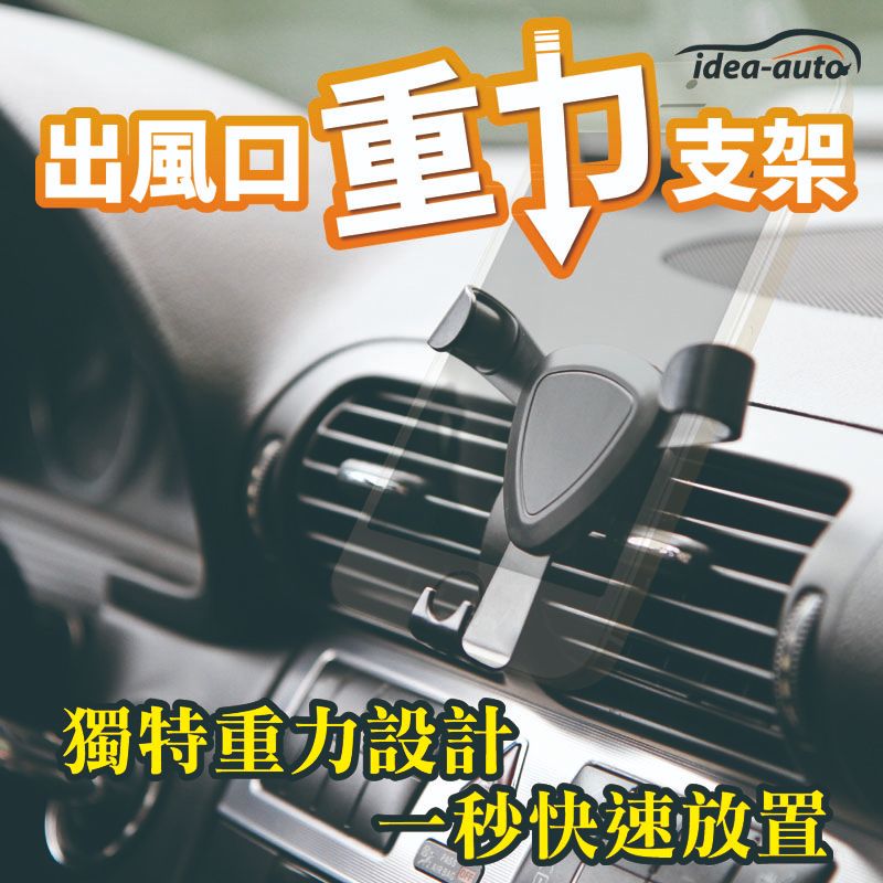 日本【idea-auto】車用冷氣口重力手機支架 萬向汽車支架 汽車手機架 充電線槽