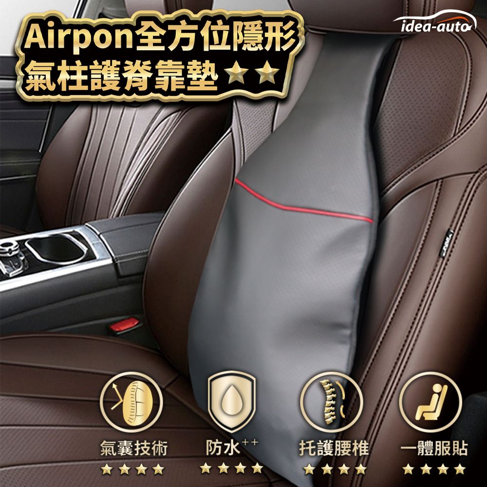 日本【idea-auto】Airpon全方位隱形氣柱護脊靠墊 汽車坐墊 透氣親膚 托護腰椎