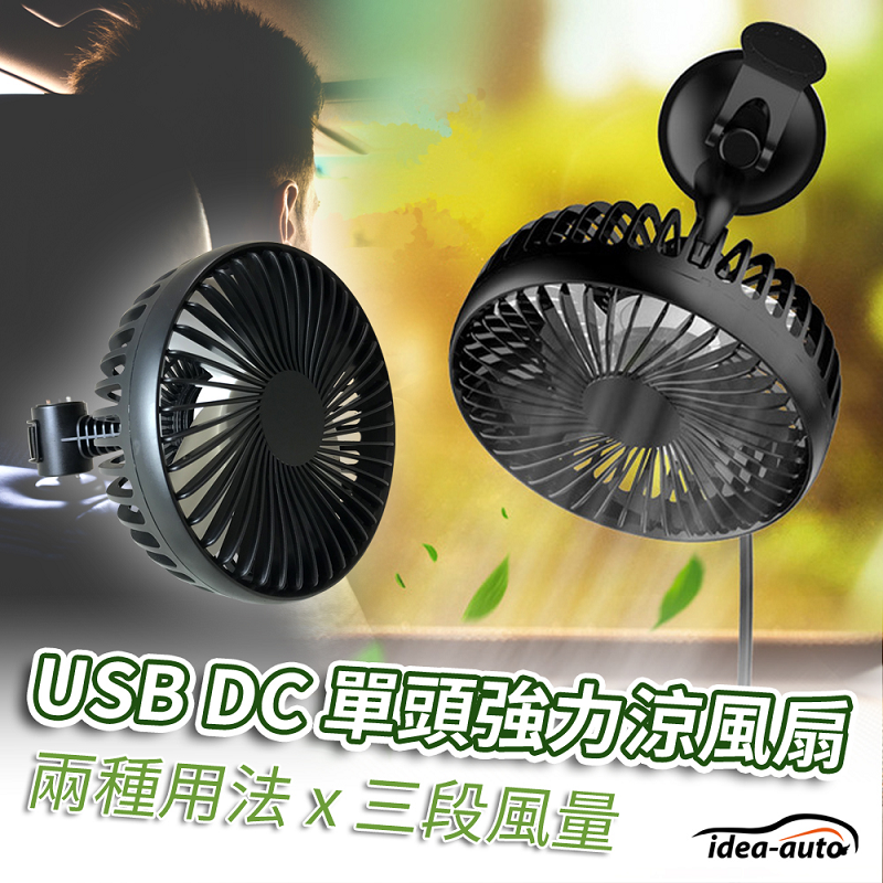 日本【idea-auto】USB DC多功能單頭強力涼風扇 汽車 辦公用 露營 隨身風扇