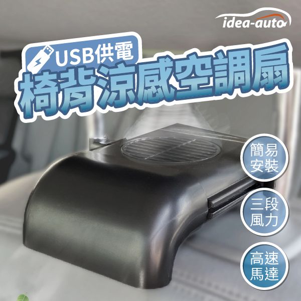 日本【idea auto】汽車椅背涼感空調扇 汽車用風扇 座椅散熱風扇 車內降溫 散熱風扇