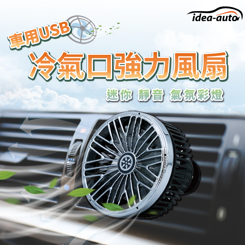 福利品 日本【idea-auto】車用USB冷氣口強力風扇 三段風力 汽車循環扇