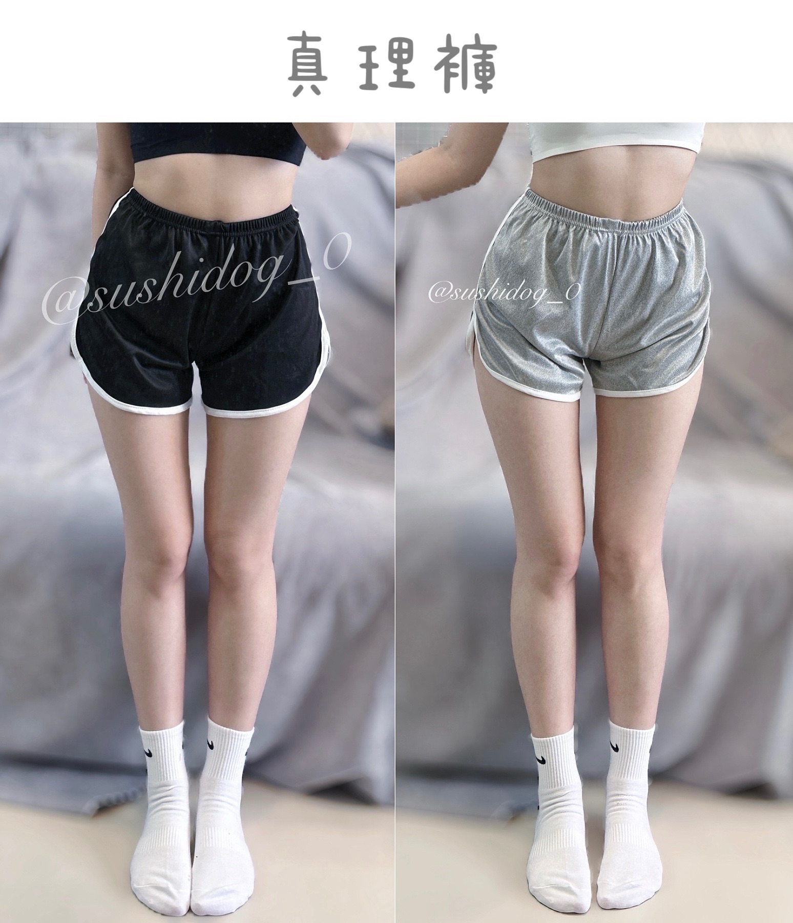 原味真理褲