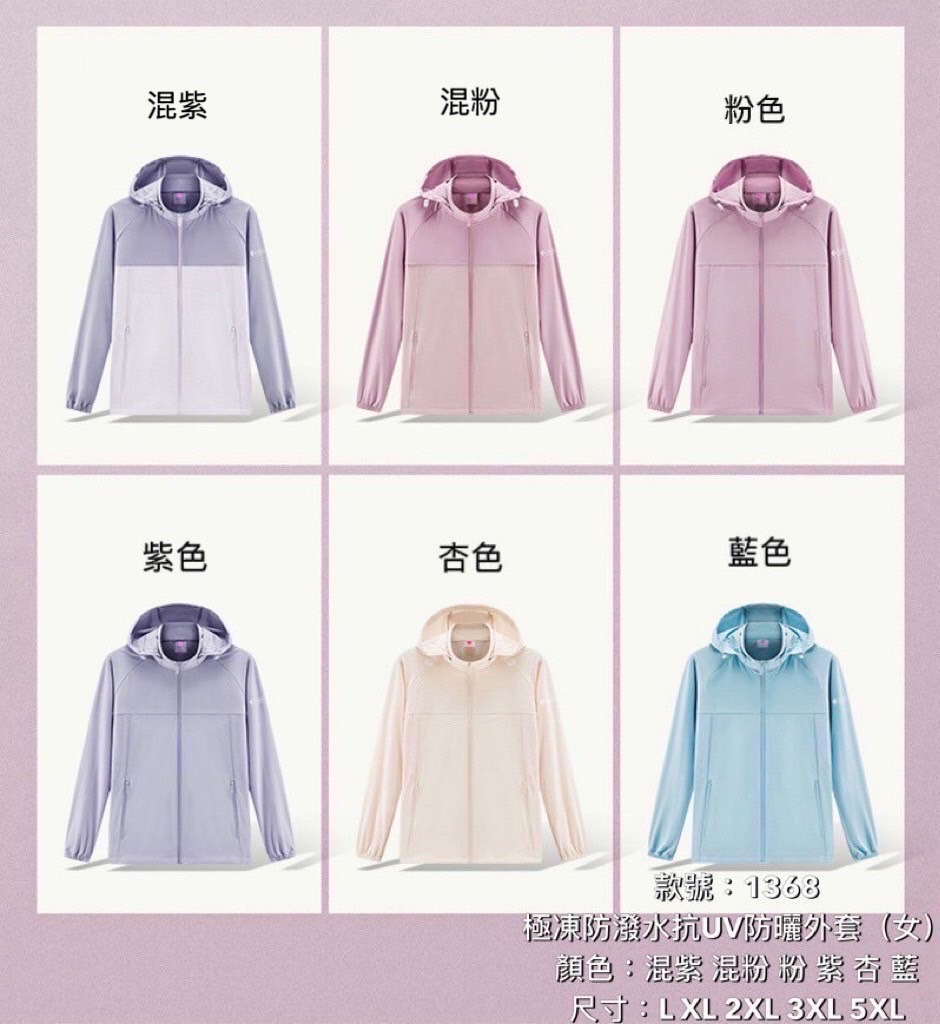極凍防潑水抗UV防曬外套（女，尺寸表在後面）