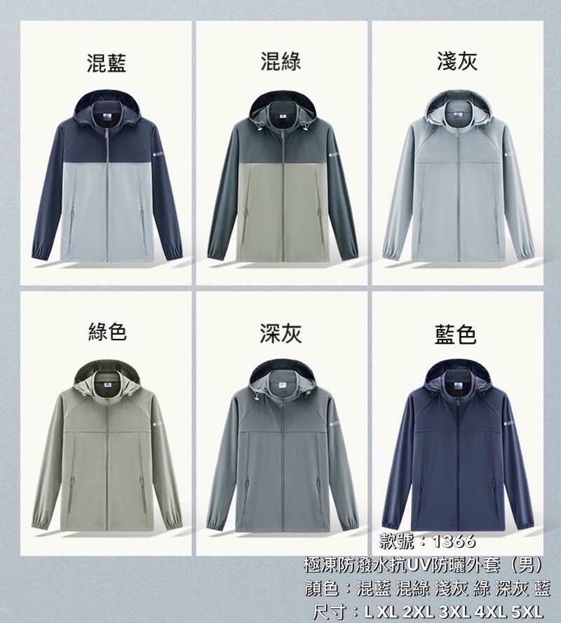 極凍防潑水抗UV防曬外套（男，尺寸在後面）