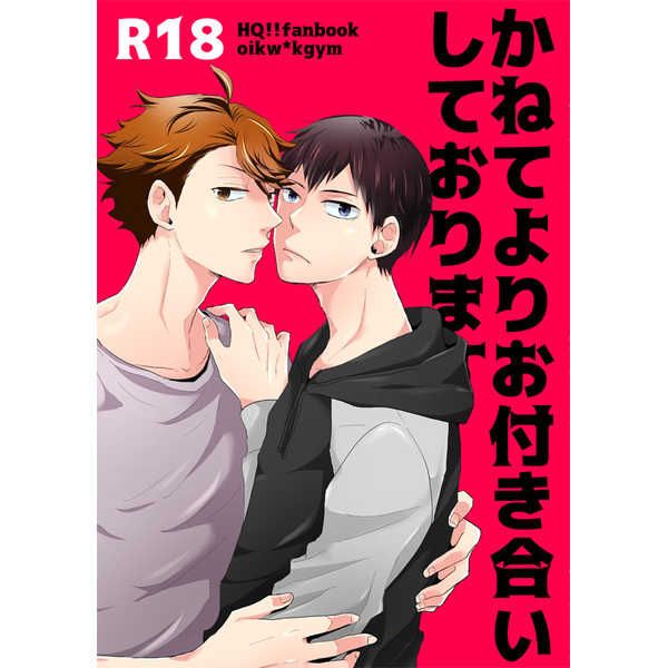 日版HQ排球少年同人誌-及川影山（及影）/Johnson【かねてよりお付き合いしております】