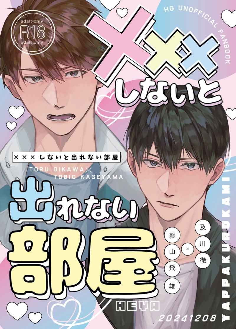 日版HQ排球少年同人誌-及川影山（及影）/やっぱ黒髪【×××しないと出れない部屋】