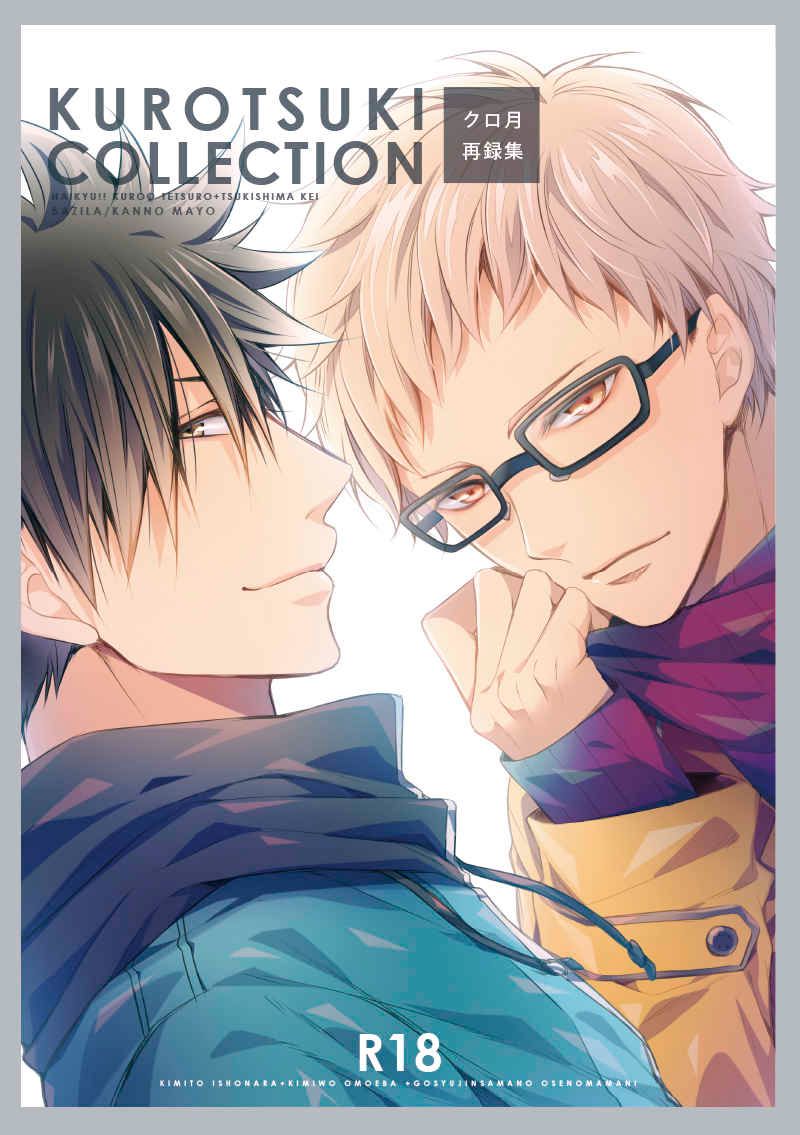 日版HQ排球少年同人誌-黑尾月島（黑月）/バジラ【KUROTSUKI COLLECTION】