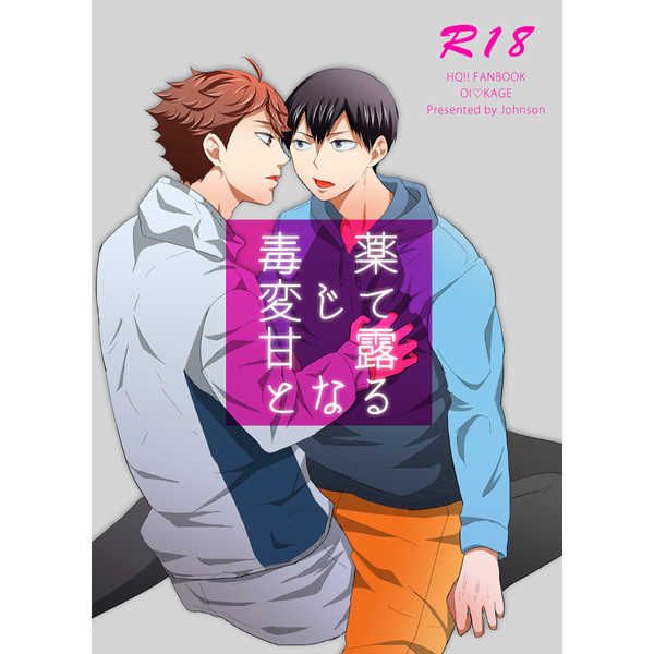 日版HQ排球少年同人誌-及川影山（及影）/Johnson【毒薬変じて甘露となる】