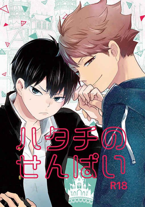 日版HQ排球少年同人誌-及川影山（及影）/B型装備【ハタチのせんぱい 】