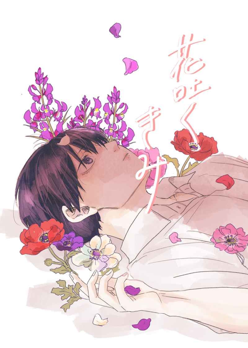 日版HQ排球少年同人誌-及川影山（及影）/逆再生【花吐くきみ】