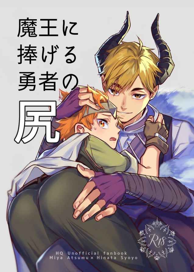 日版HQ排球少年同人誌-宮侑日向翔陽（侑日）/まんまるくしゃみ【魔王に捧げる勇者の尻】