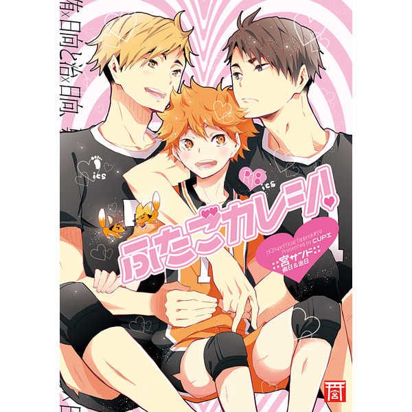 日版HQ排球少年同人誌-宮侑日向+宮治日向/キュピ【ふたごカレシ】