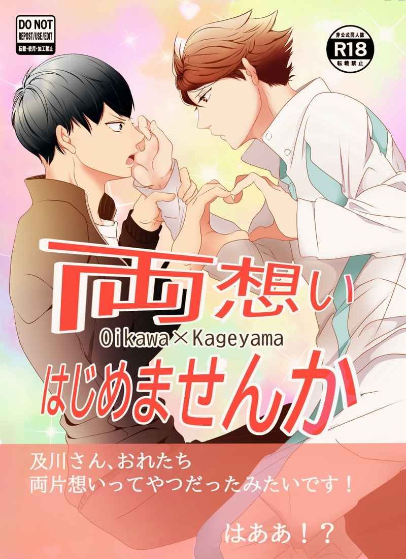 日版HQ排球少年同人誌-及川徹影山飛雄（及影）/candy-holic【両想いはじめませんか】