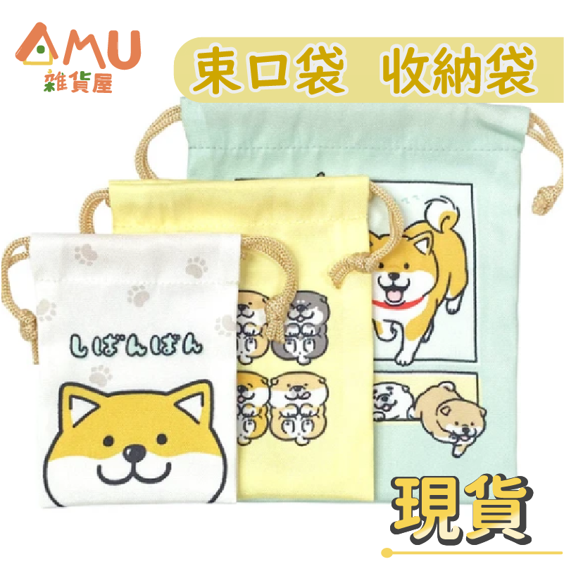 │現貨▸ MIND WAVE│束口袋 收納袋-柴犬三入組 化妝包 收納袋 拉繩包 束口袋